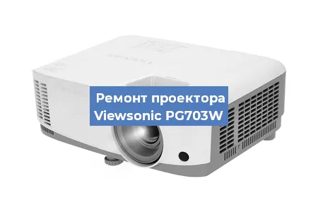 Замена линзы на проекторе Viewsonic PG703W в Перми